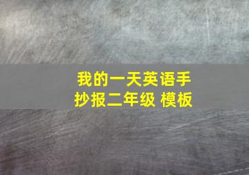 我的一天英语手抄报二年级 模板